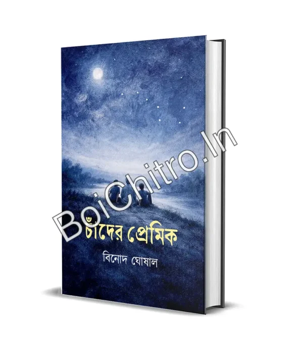 CHAND ER PREMIK || BINOD GHOSHAL || চাঁদের প্রেমিক || বিনোদ ঘোষাল