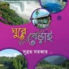 Desh Bidesh Er Bhraman Katha (Ghurey Berai) || Subrata Sarkar || দেশ বিদেশের ভ্রমণ কথা (ঘুরে বেড়াই) || সুব্রত সরকার