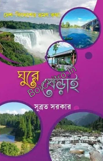 Desh Bidesh Er Bhraman Katha (Ghurey Berai) || Subrata Sarkar || দেশ বিদেশের ভ্রমণ কথা (ঘুরে বেড়াই) || সুব্রত সরকার
