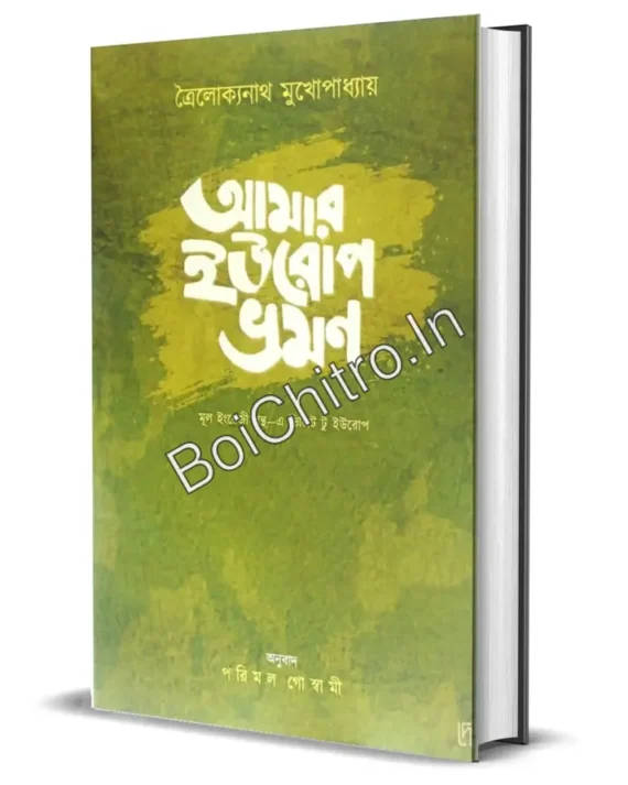 Amar Europe Bhraman || Troilokyanath Mukhopadhyay || আমার ইউরোপ ভ্রমণ || ত্রৈলোক্যনাথ মুখোপাধ্যায়