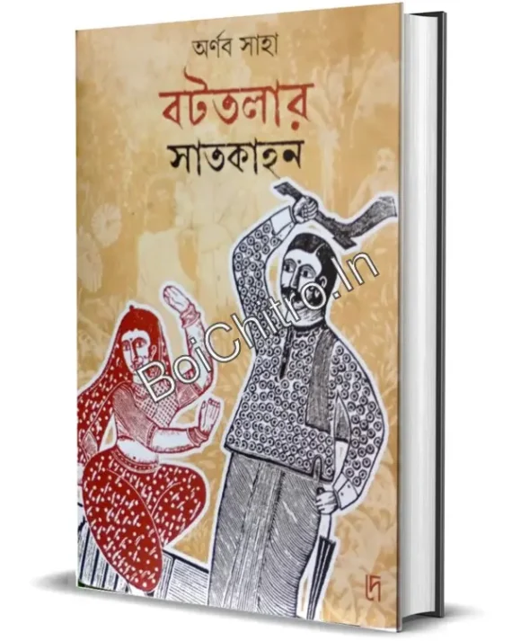 BOTTALAR SATKAHAN || ARNAB SAHA || বটতলার সাতকাহন || অর্ণব সাহা
