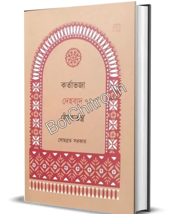 Kartabhaja Dehobad Loktantra || Somabrata Sarkar || কর্তাভজা দেহবাদ লোকতন্ত্র || সোমব্রত সরকার
