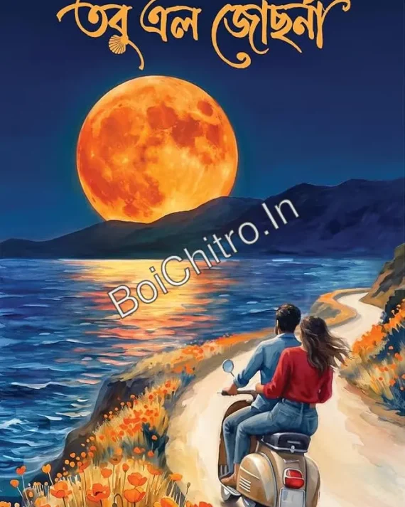 Tobu Elo Jochhona || Abhik Dutta || তবু এল জোছনা || অভীক দত্ত