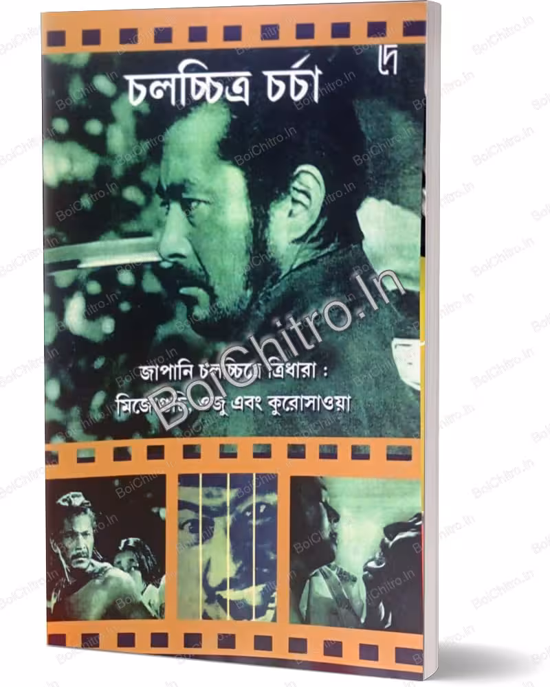 Japani Chalachittre Tridhara : Mizogucchi, Ozu Ebong Kurosawa || Bibhas Mukhopadhyay || চলচ্চিত্র চর্চা জাপানি চলচ্চিত্রে ত্রিধারা : মিজোগুচি, ওজু এবং কুরোসাওয়া || বিভাস মুখোপাধ্যায়