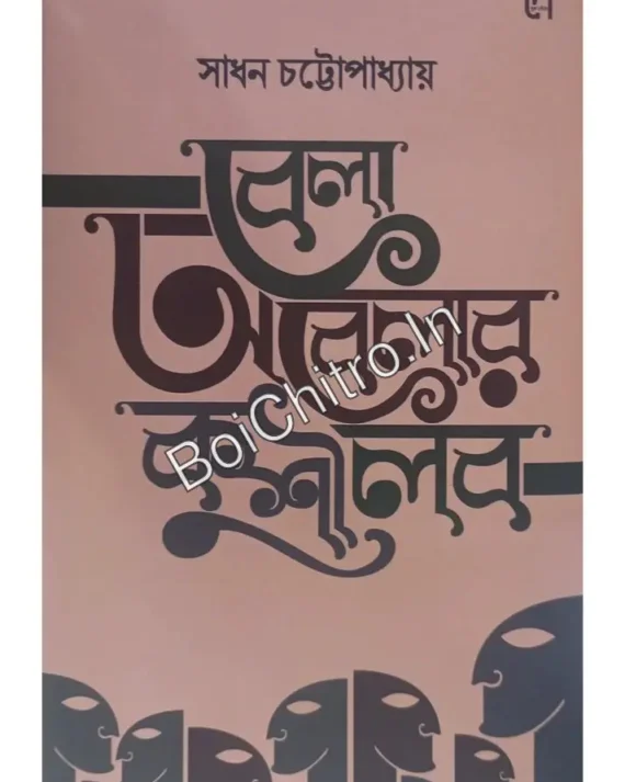 Bela Obelar Kushilob || Sadhan Chattopadhyay || বেলা অবেলার কুশীলব || সাধন চট্টোপাধ্যায়