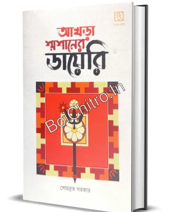 AKHRA SHMASHANER DIARY ||  Somabrata Sarkar || আখড়া শ্মশানের ডায়েরি || সোমব্রত সরকার