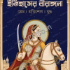 Itihasher Birangona || Samriddha Dutta || ইতিহাসের বীরাঙ্গনা || সমৃদ্ধ দত্ত