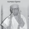 Jiboner Smritidipe || Ramesh Chandra Majumdar || জীবনের স্মৃতিদীপে ||  রমেশচন্দ্র মজুমদার