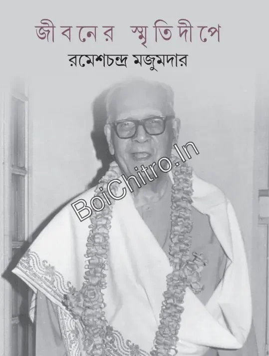 Jiboner Smritidipe || Ramesh Chandra Majumdar || জীবনের স্মৃতিদীপে ||  রমেশচন্দ্র মজুমদার