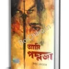 Ami Padmaja || Ilma Behrouj || আমি পদ্মজা || ইলমা বেহরোজ