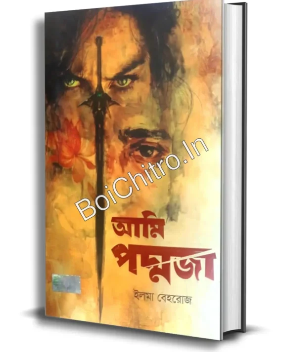 Ami Padmaja || Ilma Behrouj || আমি পদ্মজা || ইলমা বেহরোজ