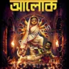 Alok Sharadiya 1433 (2026) : Pujabarshiki || আলোক শারদীয়া ১৪৩৩ (২০২৬) : পূজাবার্ষিকী
