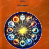 Falit Jyotish (Akhanda) || Harihar Majumdar || ফলিত জ্যোতিষ (অখণ্ড) || হরিহর মজুমদার