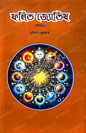 Falit Jyotish (Akhanda) || Harihar Majumdar || ফলিত জ্যোতিষ (অখণ্ড) || হরিহর মজুমদার