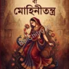Kamashastra Ba Mohinitantra || Dr. Himangshu Dutta Chowdhury || কামশাস্ত্র বা মোহিনীতন্ত্র || ড. হিমাংশু দত্তচৌধুরী