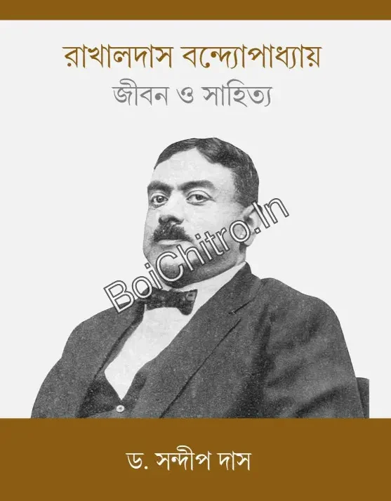 Rakhaldas Bandyopadhyay : Jiban O Sahitya || Sandip Das || রাখালদাস বন্দ্যোপাধ্যায় : জীবন ও সাহিত্য || সন্দীপ দাস