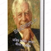 Mario Vargas Llosa : Jibon O Natok || Bratya Basu || মারিও ভার্গাস ইয়োসা : জীবন ও নাটক || ব্রাত্য বসু