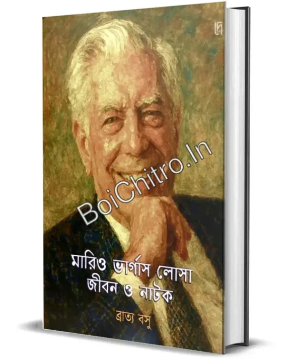 Mario Vargas Llosa : Jibon O Natok || Bratya Basu || মারিও ভার্গাস ইয়োসা : জীবন ও নাটক || ব্রাত্য বসু