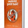 Mohabhakabyer Kumari Jononi || Durgapada Chattopadhyay || মহাকাব্যের কুমারী জননী || দুর্গাপদ চট্টোপাধ্যায়