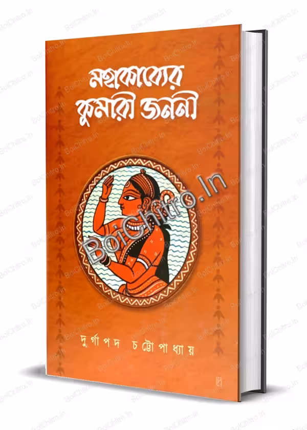 Mohabhakabyer Kumari Jononi || Durgapada Chattopadhyay || মহাকাব্যের কুমারী জননী || দুর্গাপদ চট্টোপাধ্যায়