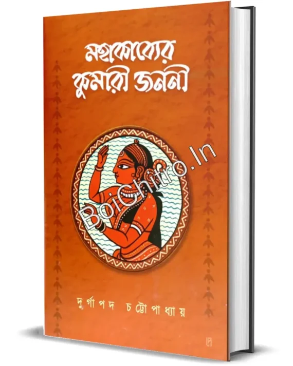Mohabhakabyer Kumari Jononi || Durgapada Chattopadhyay || মহাকাব্যের কুমারী জননী || দুর্গাপদ চট্টোপাধ্যায়