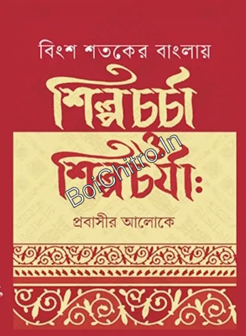Bingsho Shotoker Banglay Shilpocharcha O Shilpochorya : Probashir Aloke || বিংশ শতকের বাংলায় শিল্পচর্চা ও শিল্পচর্যা : প্রবাসীর আলোকে