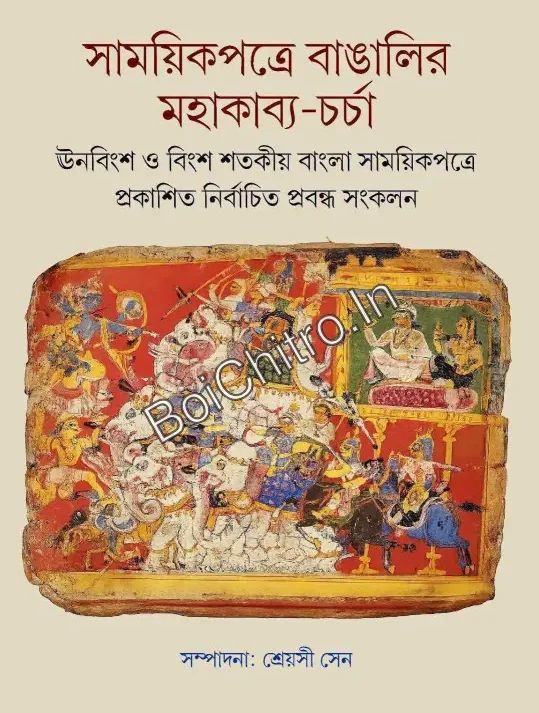 Samayikpatre Bangalir Mahakabya-Charcha || Sreyashi Sen || সাময়িকপত্রে বাঙালির মহাকাব্য-চর্চা || শ্রেয়সী সেন