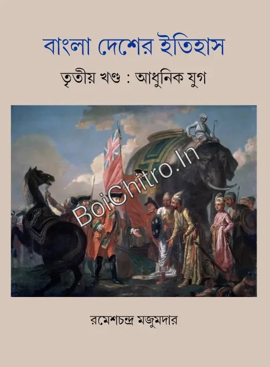 Bangla Desher Itihas Tritiya Khanda : Adhunik Yug || Ramesh Chandra Majumdar || বাংলা দেশের ইতিহাস তৃতীয় খণ্ড : আধুনিক যুগ || রমেশচন্দ্র মজুমদার