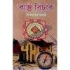 Vastu Bichar || Shibshankar Bharti || বাস্তু বিচার || শিবশংকর ভারতী