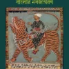 Modhyojuge Bangla o Banglar Nobojagoron|| Jadunath Sarkar || মধ্যযুগে বাংলা ও বাংলার নবজাগরণ || যদুনাথ সরকার