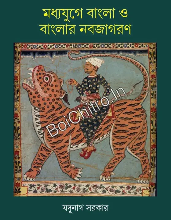 Modhyojuge Bangla o Banglar Nobojagoron|| Jadunath Sarkar || মধ্যযুগে বাংলা ও বাংলার নবজাগরণ || যদুনাথ সরকার