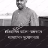 Itihasher Aalo Andhakare : Shyamaprasad Mukhopadhyay || Ashish Lahiri || ইতিহাসের আলো-অন্ধকারে : শ্যামাপ্রসাদ মুখোপাধ্যায় || আশীষ লাহিড়ী