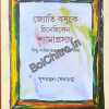 Jyoti Basu Ke Chinechilen Shyamaprasad || Sukharanjan Sengupta || জ্যোতি বসুকে চিনেছিলেন শ্যামাপ্রসাদ || সুখরঞ্জন সেনগুপ্ত