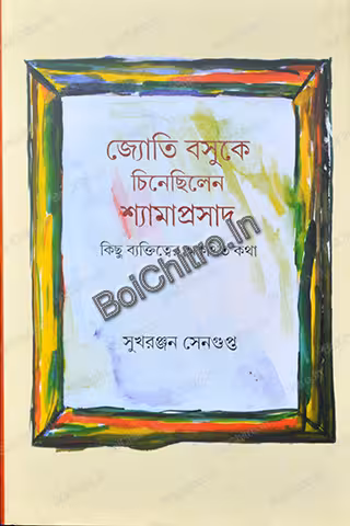 Jyoti Basu Ke Chinechilen Shyamaprasad || Sukharanjan Sengupta || জ্যোতি বসুকে চিনেছিলেন শ্যামাপ্রসাদ || সুখরঞ্জন সেনগুপ্ত