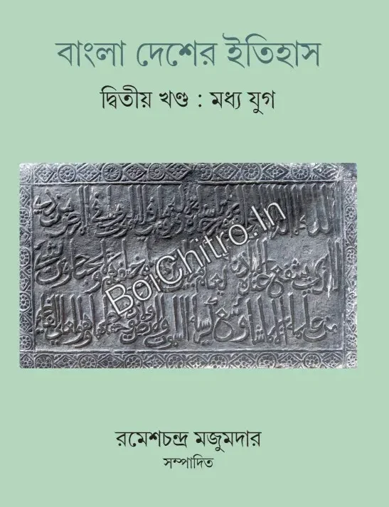 Bangla Desher Itihas (Dwitiya Khanda : Madhya Yug) || Ramesh Chandra Majumdar || বাংলা দেশের ইতিহাস (দ্বিতীয় খণ্ড : মধ্য যুগ) || রমেশচন্দ্র মজুমদার