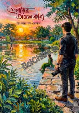 Pranoyer Amal Kabya || D R M Sohag || প্রণয়ের অমল কাব্য || ডি আর এম সোহাগ