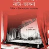 Bangali Monone Natya-Bhabona: Unish o Bish Shataker Aloke || Sandeep Das ||বাঙালি মননে নাট্য-ভাবনা : উনিশ ও বিশ শতকের আলোকে || সন্দীপ দাস