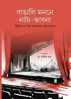 Bangali Monone Natya-Bhabona: Unish o Bish Shataker Aloke || Sandeep Das ||বাঙালি মননে নাট্য-ভাবনা : উনিশ ও বিশ শতকের আলোকে || সন্দীপ দাস