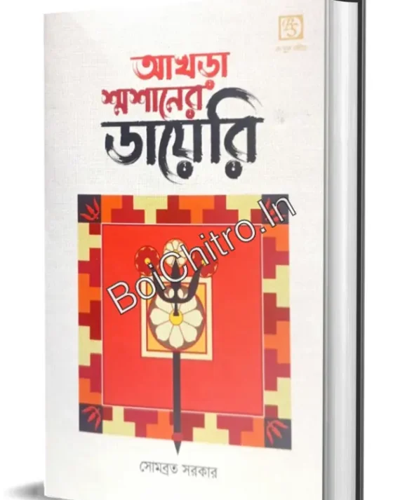 Akhra Shmashaner Diary || Somabrata Sarkar || আখতা শ্মশানের ডায়েরি || সোমব্রত সরকার