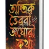 Tantrik Bhairavi Aghori Katha || Somabrata Sarkar || তান্ত্রিক ভৈরবী অঘোরী || সোমব্রত সরকার