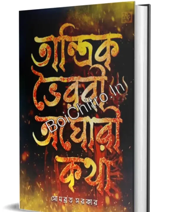 Tantrik Bhairavi Aghori Katha || Somabrata Sarkar || তান্ত্রিক ভৈরবী অঘোরী || সোমব্রত সরকার