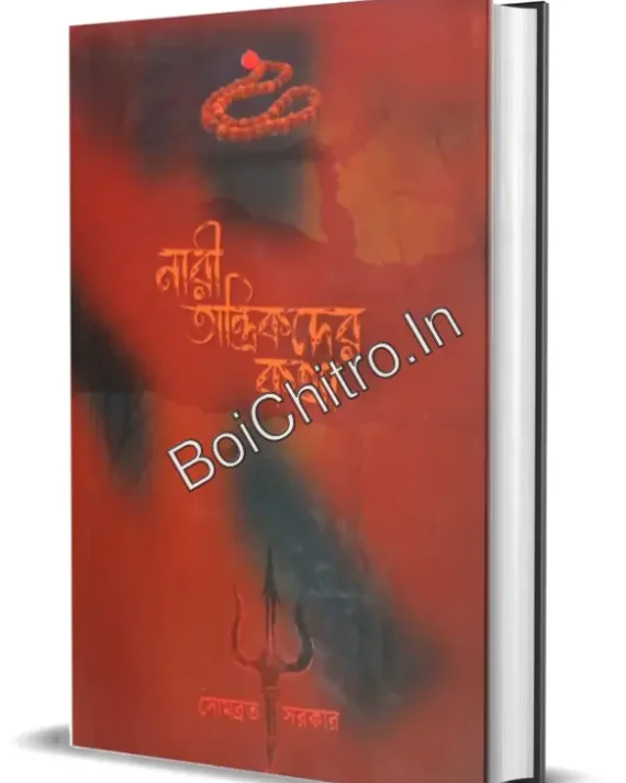 Nari Tantrikder Kotha || Somabrata Sarkar || নারী অন্ধকদের কথা || সোমব্রত সরকার