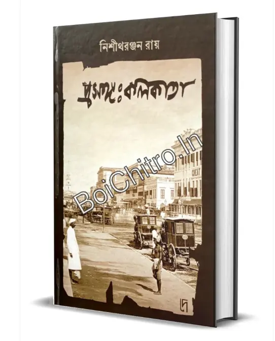 Prasanga Kolkata || Nisith Ranjan Ray || প্রসঙ্গঃ কলিকাতা || নিশীথরঞ্জন রায়