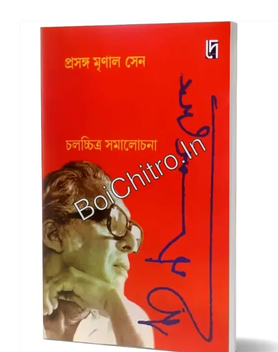 Prasanga Mrinal Sen : Chalachitra Samalochona || Bibhas Mukhopadhyay || প্রসঙ্গ মৃণাল সেন চলচ্চিত্র সমালোচনা || বিভাস মুখোপাধ্যায়