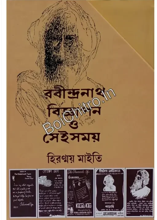 Rabindranath Bigyapan O Sei Samay Set of 3 Vol || Hiranmoy Maity || রবীন্দ্রনাথ বিজ্ঞাপন ও সেইসময় || হিরণ্ময় মাইতি
