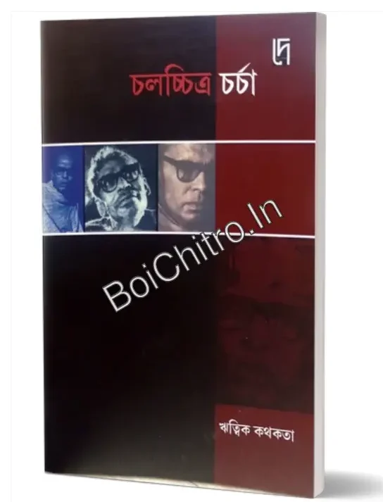 Chalachitra Charcha : Ritwik Kothokota || Bibhas Mukhopadhyay || চলচ্চিত্র চর্চা : ঋত্বিক কথকতা || বিভাস মুখোপাধ্যায়
