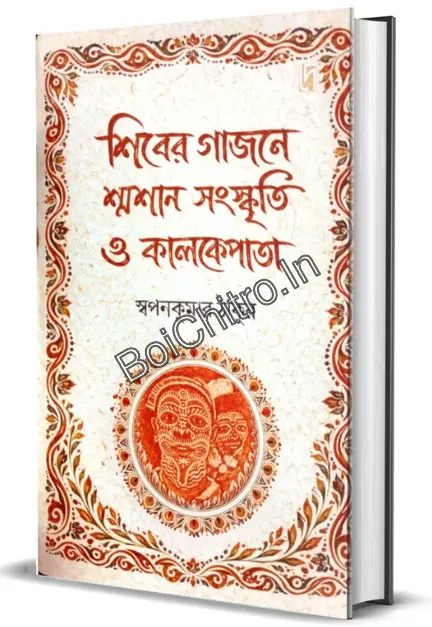 Shiber Gajone Shamshan Sanskriti O Kalkepata || Swapan Kumar Thakur || শিবের গাজনে শ্মশান সংস্কৃতি ও কালকেপাতা || স্বপনকুমার ঠাকুর