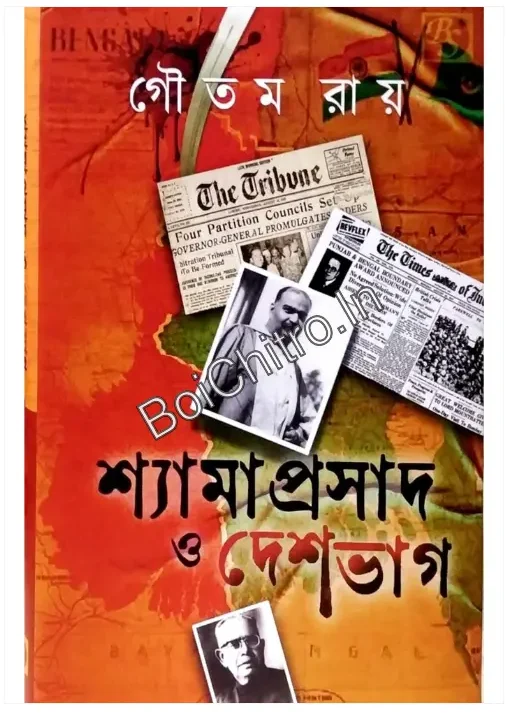 SHYAMAPRASAD O DESHBHAG || GAUTAM ROY || শ্যামাপ্রসাদ ও দেশভাগ || গৌতম রায়