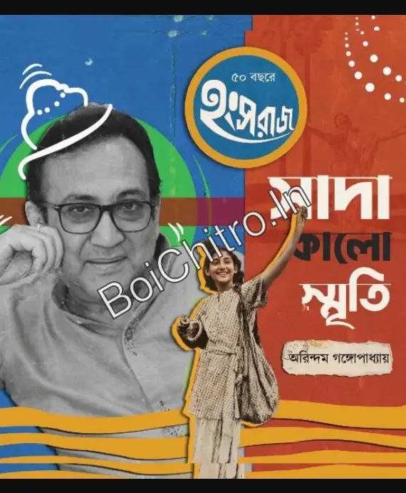 Sada Kalo Smriti || Arindam Gangopadhyay || সাদা কালো স্মৃতি || অরিন্দম গঙ্গোপাধ্যায়