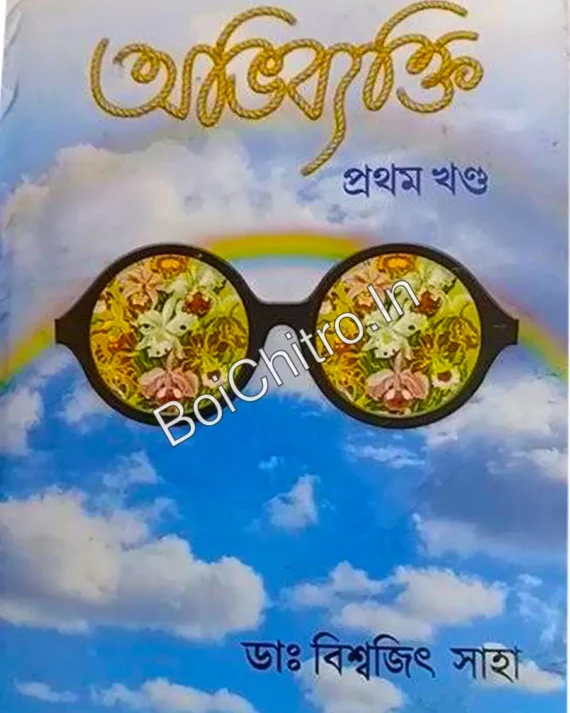 Abhibyakti || Dr. Biswajit Saha || অভিব্যক্তি || ডাঃ বিশ্বজিৎ সাহা